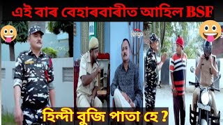 Beharbari Outpost Comedy scene ll KK Mohan Comedy ll Eibar BSF Ahil Thanat , assamese funny video #3