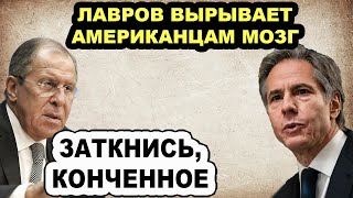 Хлопали даже западные СМИ! Лавров отчихвостил американских представителей в ООН