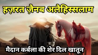 हज़रत ज़ैनब कर्बला का वाक़िआ||Bibi zainab ka waqia|Zainab bint Ali|Urdu Hindi