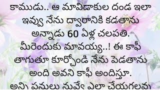 ప్రతి ఒక్కరూ తప్పక వినవలసిన హర్ట్ టచ్చింగ్ కథ|Heart touching stories in Telugu|Motivational stories.