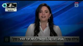 השקרנית, ☝ והנוכלת, 👉 הגדולה  ביותר👉 שקמה במדינת ישראל 🇮🇱לכי הביתה העם כבר מזמן  הקיא אותך!!!!