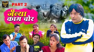 जैन्या काम चोर | Jainya Kaam Chor Part 2 | Khandeshi Comedy | Asif Albela | Jainya Dada Comedy