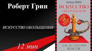 Роберт Грин - Искусство обольщения