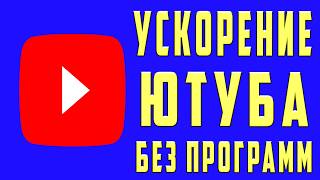 БЕЗ ПРОГРАММ 👉 Как обойти блокировку YouTube / замедление ютуб 👉 Как ускорить ютуб на телефоне и ПК🚀