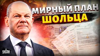 ШОК! "Конец войны" в Украине: Шольц выдал мирный план, в Кремле ликуют. Главные условия