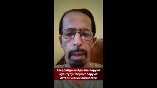 Азербайджан:Армяне воруют культуру- “персы” воруют исторических личностей