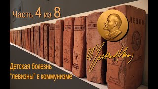 УЧАСТВОВАТЬ ЛИ В БУРЖУАЗНЫХ ПАРЛАМЕНТАХ? Детская болезнь "левизны" в комм. В.И.Ленин. Часть 4 из 8