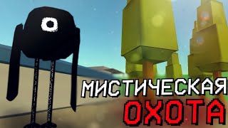 ОХОТА НА СУЩЕСТВО "КАВЫЧКИ" В ЧИКЕН ГАН - Chicken Gun мистика