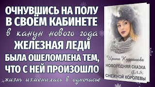 СКАЗКА ДЛЯ СНЕЖНОЙ КОРОЛЕВЫ или Назад в детство. Новогодняя повесть. Ирина Куряшова