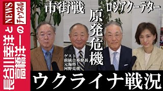 【ウクライナ戦況】『市街戦 ロシアクーデター 原発危機』