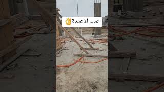 صب الاعمدة اذا زاد ارتفاعها عن ٣ متر #هندسة #اشراف_هندسي #اكسبلورexplore