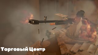 Caliber Зачистка Новый Торговый Центр➤Все Варианты➤