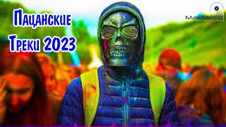 Пацанские Треки 2023 ✌ Русский Рэп 2023 Новинки 😎 Музыка для Пацанов в Машину 2023 ⬛ Рэп Музыка