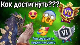 КАК ПОЛУЧИТЬ ЧЕМПИОНА???/КАК ПОДНЯТЬ РАНГ В Wildcraft