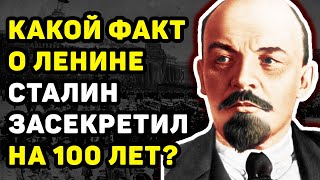 СТАЛИН ЗАСЕКРЕТИЛ НА 100 ЛЕТ ФАКТ ИЗ БИОГРАФИИ ЛЕНИНА.  РАСКРЫВАЕМ ПРАВДУ