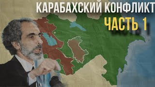 КАРАБАХСКИЙ КОНФЛИКТ - ЧАСТЬ 1  | Первая Карабахская война - Принцепс