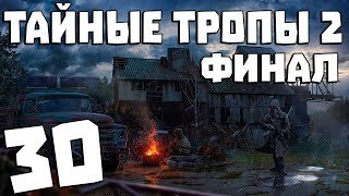 S.T.A.L.K.E.R. Тайные Тропы 2 + OGSR #30. Финал