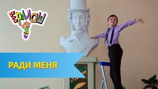 Ералаш Ради меня... (Выпуск №321)