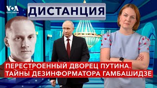 Церковь вместо стриптиза: как преобразился дворец Путина? Кто такой дезинформатор Гамбашидзе?