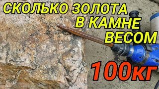 СКОЛЬКО ЗОЛОТА В 100КГ ПОРОДЫ...