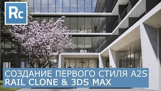 RailClone - Создание первого стиля A2S | Itoo Rail Clone Pro & 3Ds Max | Уроки для начинающих