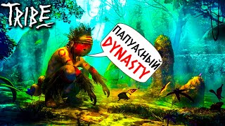 TRIBE PRIMITIVE BUILDER - ПАПУАСНАЯ MEDIEVAL DYNASTY #1