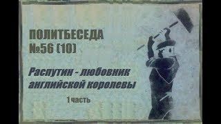 056. Политбеседа №10. Распутин — любовник английской королевы. I часть