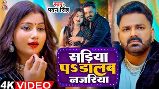 #Video | सड़िया पS डालब नजरिया | #Pawan Singh & Shilpi Raj | Sadiya Pa Dalab Najariya | New Song 2024