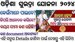 ଓଡ଼ିଶା ସୁଭଦ୍ରା ଯୋଜନାରେ ୫୦,୦୦୦/- ଟଙ୍କା // ସୁଭଦ୍ରା ଯୋଜନା ଫର୍ମ Fill Up // Subhadra Yojona Registration