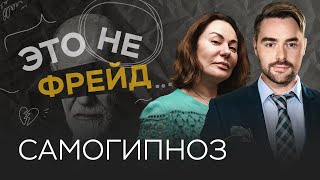 Как научиться программировать подсознание / Ирина Обухова // Это не Фрейд