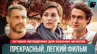 ИЗМЕНА И ЛЮБОВЬ: ЧТО СКРЫВАЕТСЯ ЗА ЛИЦОМ УСПЕХА? Сериал Елена Прекрасная | Мелодрамы 2024 новинки