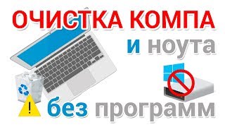 Очистка компьютера. Как освободить место на диске C.