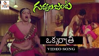 Onti Sthambam Video Song | Guvvala Janta Telugu Movie Songs | Krishnam Raju | Jayasudha | Vega Music