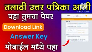 तलाठी उत्तर पत्रिका जाहिर|| check your talathi bharti Result 2023||