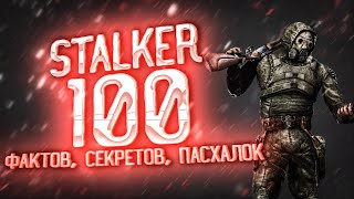 100 НОВЫХ ФАКТОВ, СЕКРЕТОВ, ПАСХАЛОК СТАЛКЕР