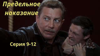 НОВЫЙ  детектив о поиске серийного убийцы прокуратурой в 1974 году. Предельное наказание Серия 9-12.