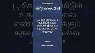 விடுகதை #shorts #shortsvideo #trending #trendingshorts #riddle #riddles #puzzle #puzzlegame #puzzles