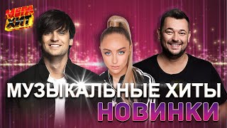 МУЗЫКАЛЬНЫЕ ХИТЫ: Новинки, которые Нельзя Пропустить!!! @MEGA_HIT