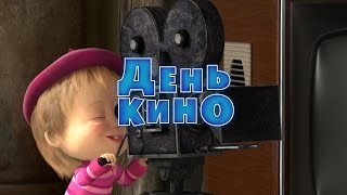 Маша и Медведь - День кино 🎬 (Серия 42)