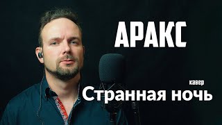 Странная ночь - Аракс (кавер) Vocaluga