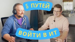 Войти в ИТ, но НЕ через QA. Какие варианты есть?