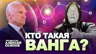 О Ванге и её пророчествах. Кто же такая Ванга на самом деле? / Алексей Ильич Осипов