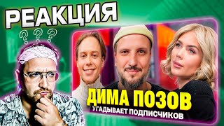 РЕАКЦИЯ | Дима Позов впервые пишет Паше Воле! Шоу Кросс и Янчика. Кто твой подписчик?