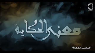 لا يصلح البكاء ما أفسدته يداك  | حكاية جديدة مع الأديب علي المسعودي