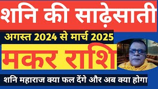 मकर राशि साढ़ेसाथी में आपको क्या दिया और अब शनि क्या फल देंगे मार्च 2025 तक। Makar Rashi। Capricorn