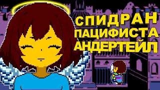 Спидран НА ПРИМЕРЕ Undertale Пацифист | Разбор спидрана