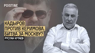 БИТВА ЗА ВАЙЛДБЕРИС. КАДЫРОВ ПРОТИВ КЕРИМОВА. КТО КОГО? | КУТАЕВ