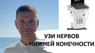 УЗИ НЕРВОВ НИЖНЕЙ КОНЕЧНОСТИ