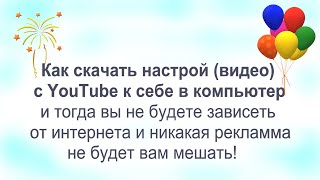 Как скачать настрой к себе в компьютер