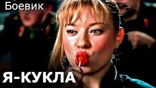 Я - КУКЛА (2001)